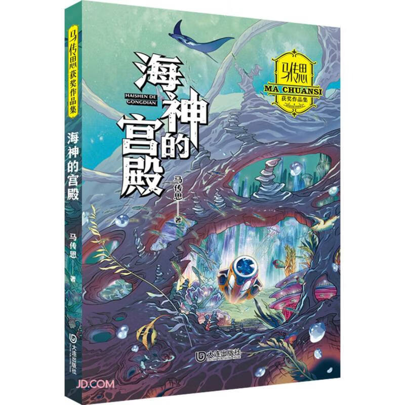 马传思获奖作品集:海参的宫殿