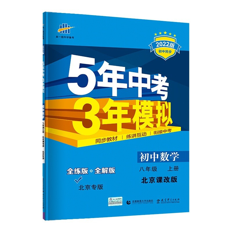 (2021)5年中考3年模拟·初中数学·八年级上册·BJKG(北京课改版)