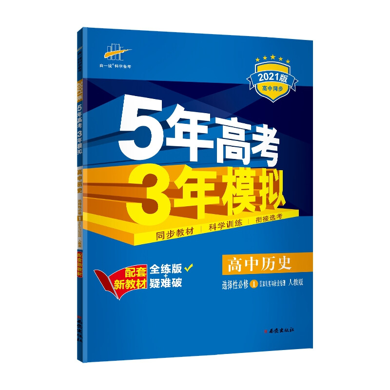 2022版·5年高考3年模拟·高中历史.必修1