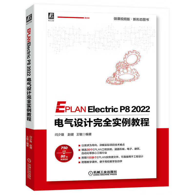 EPLAN Electric P8 2022 电气设计完全实例教程