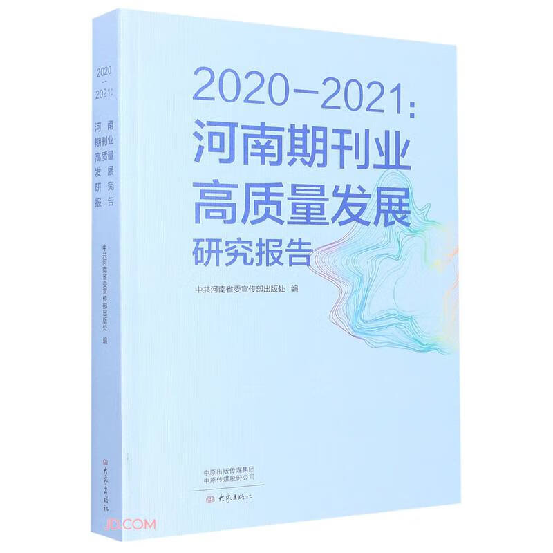 2020—2021:河南期刊业高质量发展研究报告