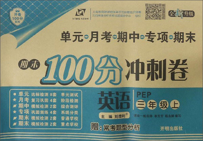 暂AE课标英语3上(人教PEP版)3起/期末100分冲刺卷