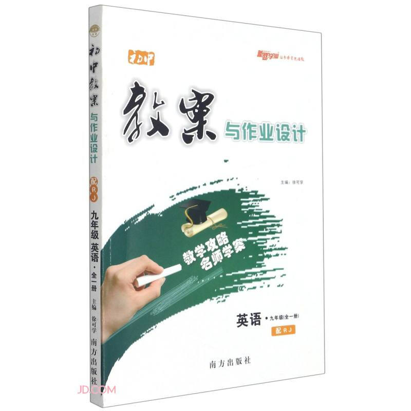 暂AE课标英语9全(人教版)/初中教案与作业设计