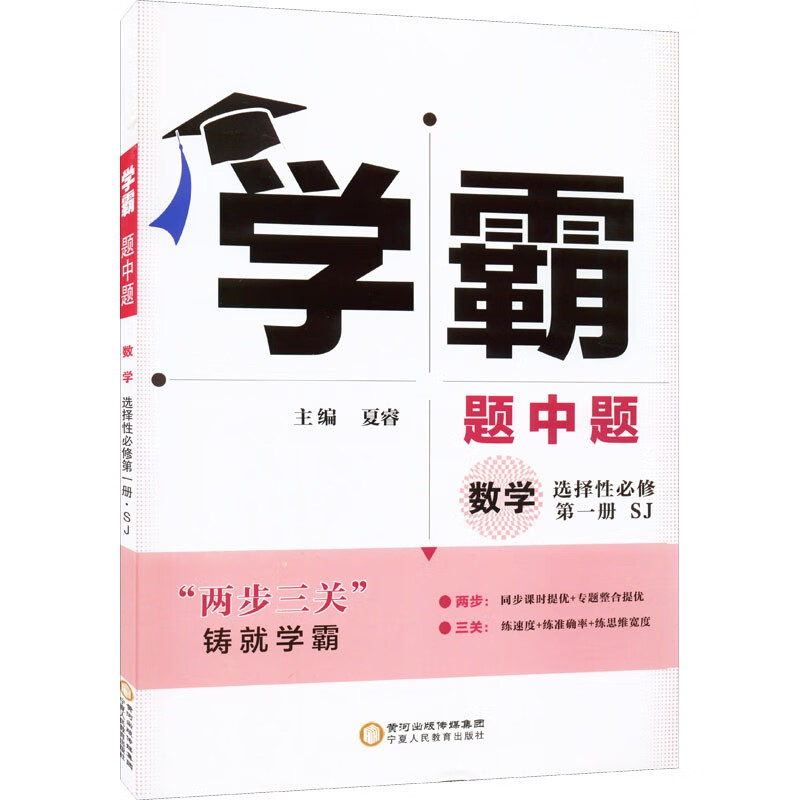 学霸 数学 选择性必修 第1册 SJ