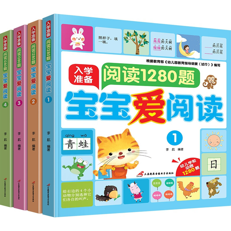 入学准备 阅读1280题 宝宝爱阅读(1-4)
