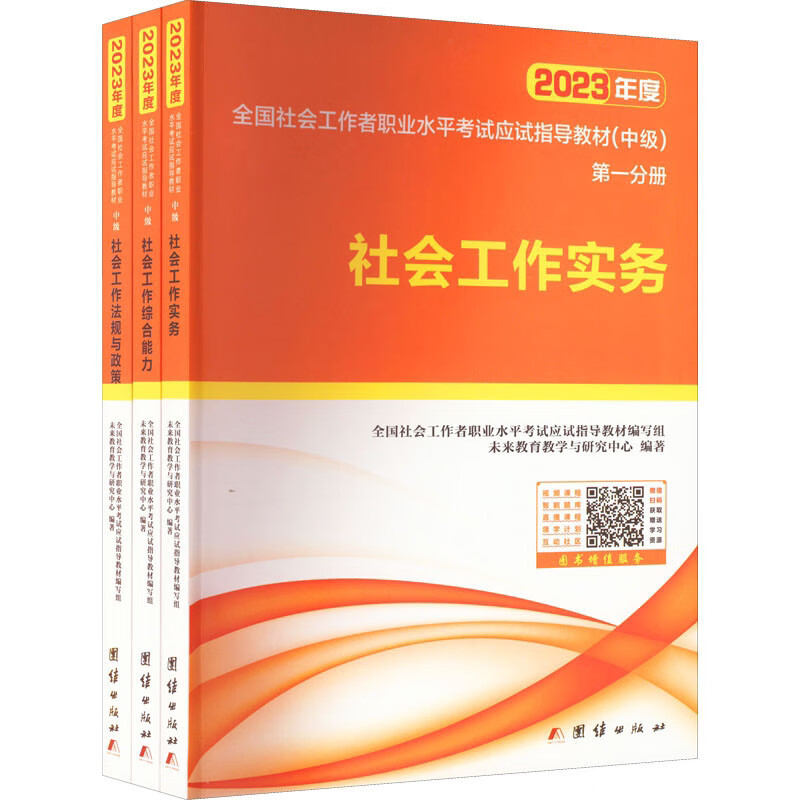 2023年度全国社会工作者职业水平考试应试指导教材(中级)(1-3)