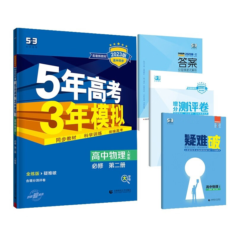 5年中考3年模拟 高中物理 必修 第2册 人教版 全练版 2023版