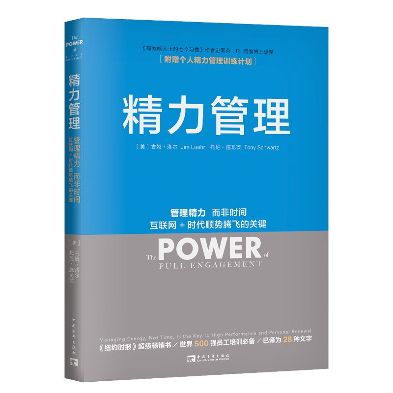 精力管理 管理精力 而非时间 互联网+时代顺势腾飞的关键