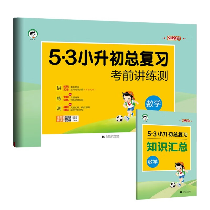 数学(2023年)/5·3小升初总复习考前讲练测