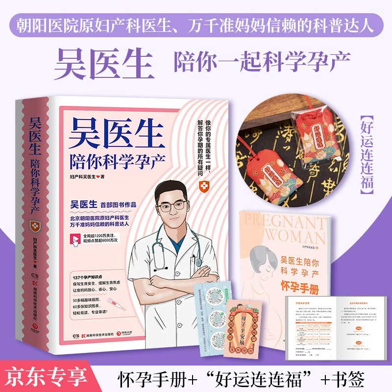 吴医生陪你科学孕产