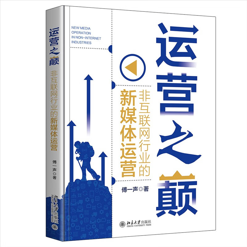 运营之巅 非互联网行业的新媒体运营