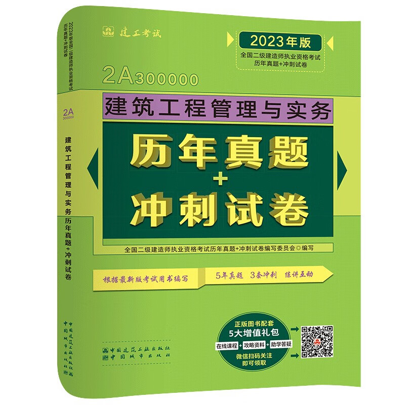 建筑工程管理与实务历年真题+冲刺试卷