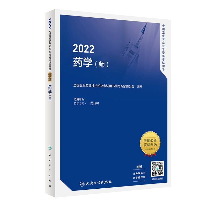 2022全国卫生专业技术资格考试指导——药学(师)