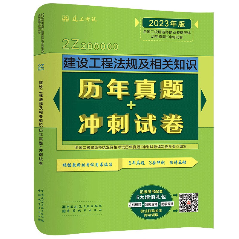 建设工程法规及相关知识历年真题+冲刺试卷