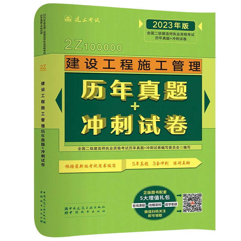 2023年版建设工程施工管理历年真题+冲刺试卷/全国二级建造师执业资格考试