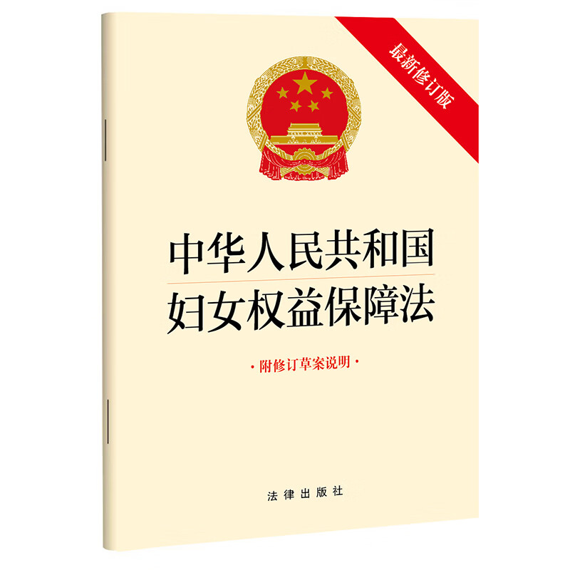 中华人民共和国妇女权益保障法 附修订草案说明 最新修订版