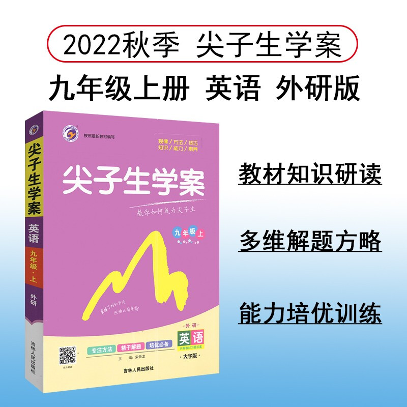 暂AE课标英语9上(外研版)/尖子生学案
