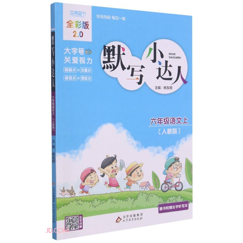 暂AE课标6年级语文上(人教版)/默写小达人