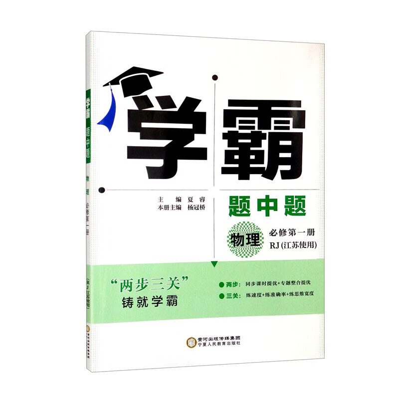 学霸 物理 必修 第1册 RJ(江苏使用)