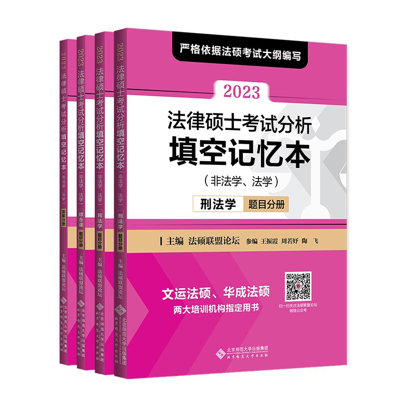 2023法律硕士考试分析填空记忆本(全4册)