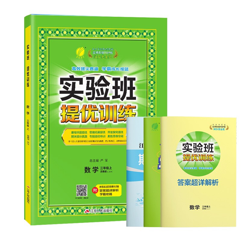 实验班提优训练 数学 3年级上 苏教版(JSJY)