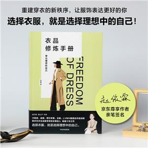 衣品修煉手冊:穿出理想的自己