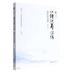 以詩詞養(yǎng)性情:蔣定之詩詞選