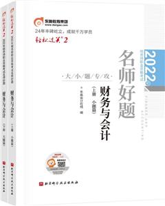 2022年稅務(wù)師職業(yè)資格考試名師好題 財(cái)務(wù)與會計(jì)(全2冊)