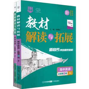 教材解讀與拓展 高中英語 必修第1冊 RJ(全3冊)