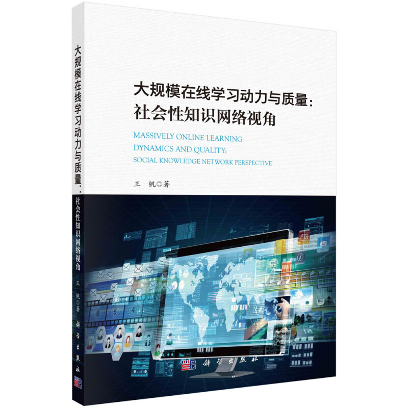 大规模在线学习动力与质量--社会性知识网络视角