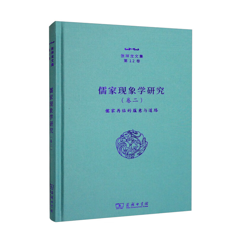 儒家现象学研究(卷二):儒家再临的蕴意与道路