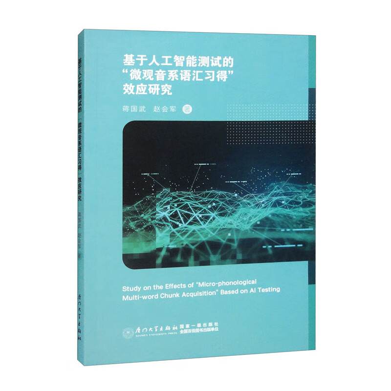 基于人工智能测试的“微观音系语汇习得”效应研究