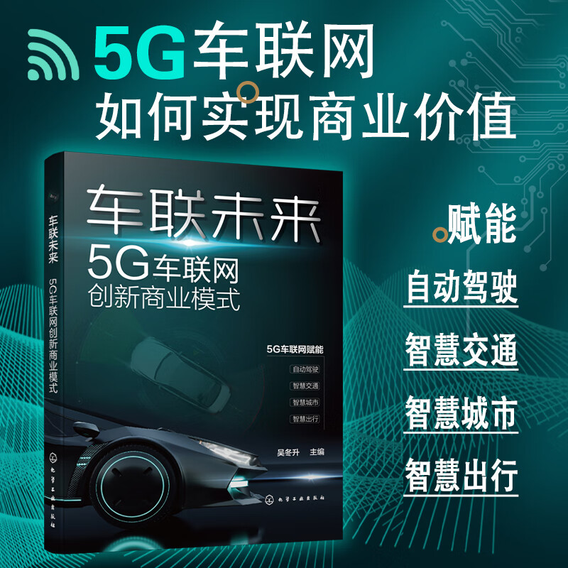 车联未来:5G车联网创新商业模式