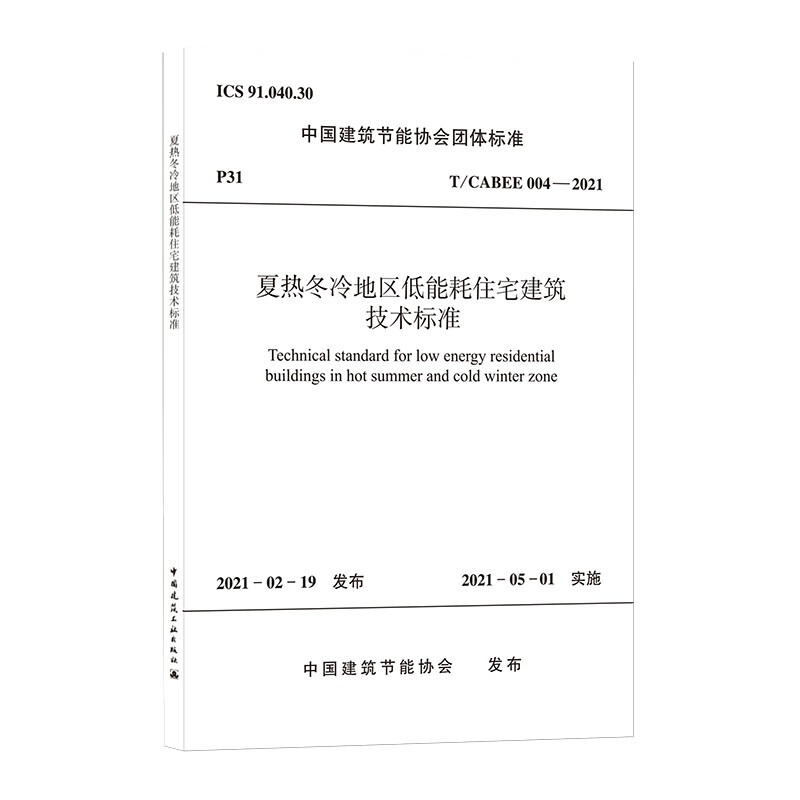 夏热冬冷地区低能耗住宅建筑技术标准