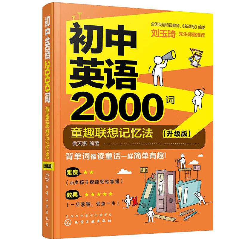 初中英语2000词:童趣联想记忆法(升级版)