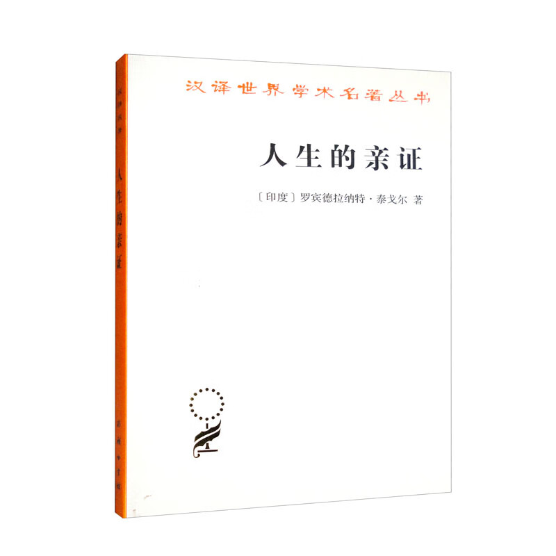 人类的亲证—汉译世界学术名著丛书