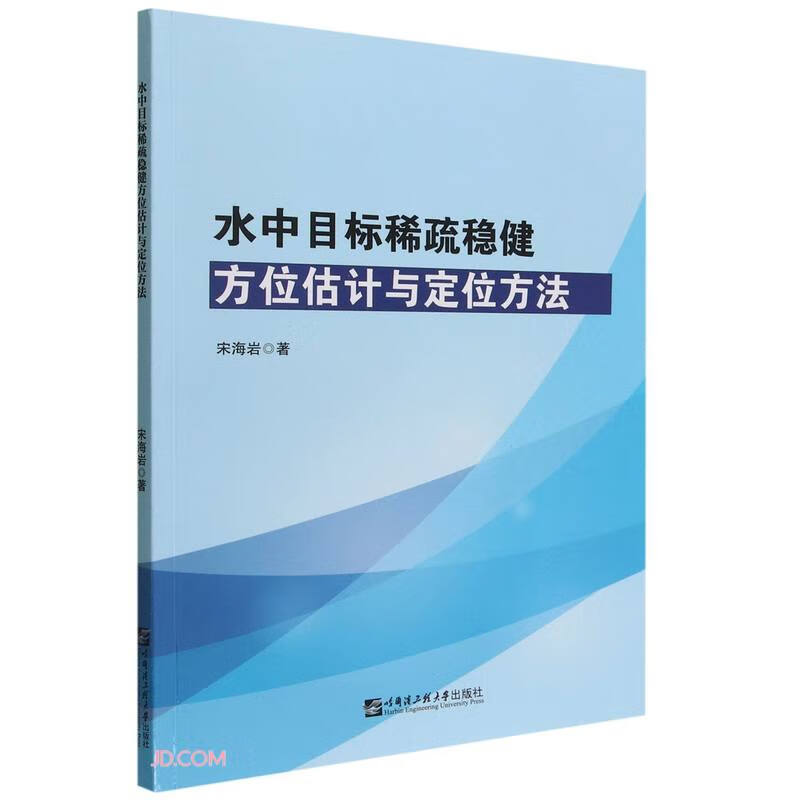 水中目标稀疏稳健方位估计与定位方法