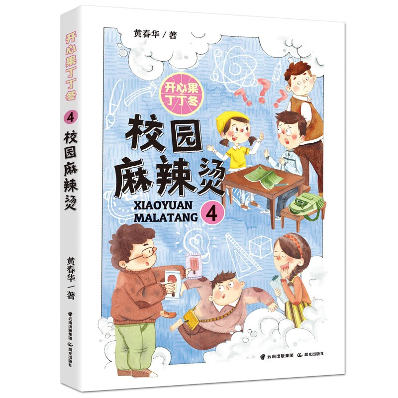 开心果丁丁冬:校园麻辣烫4  (美绘版)