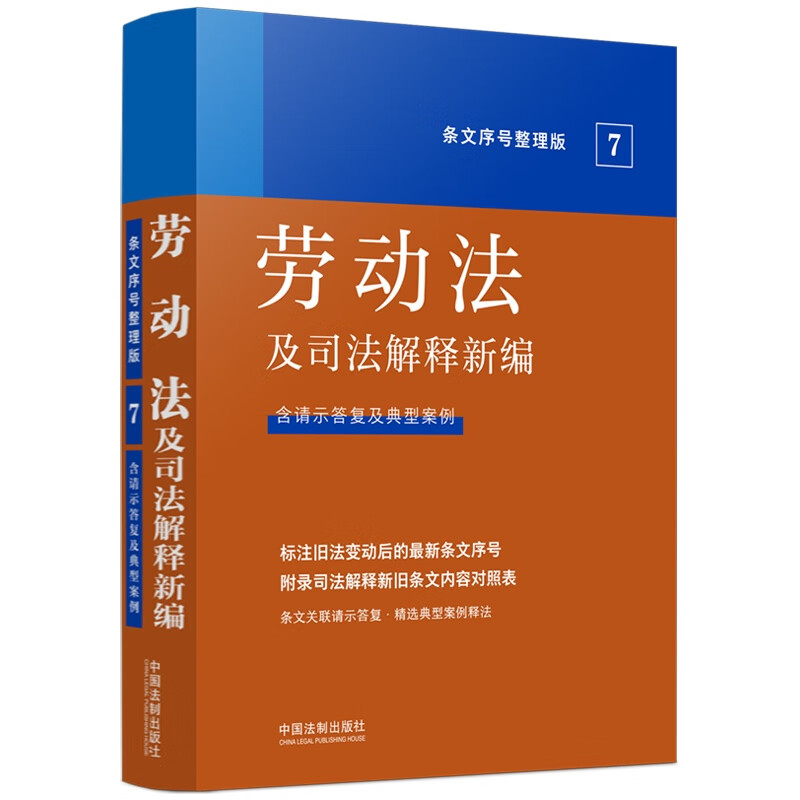 法及司法解释新编(含请示答复及典型案例):劳动法及司法解释新编(条文序号整理版)