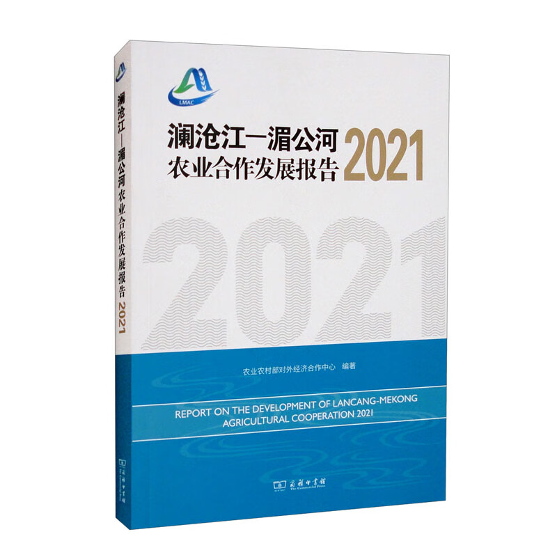 澜沧江—湄公河农业合作发展报告2021
