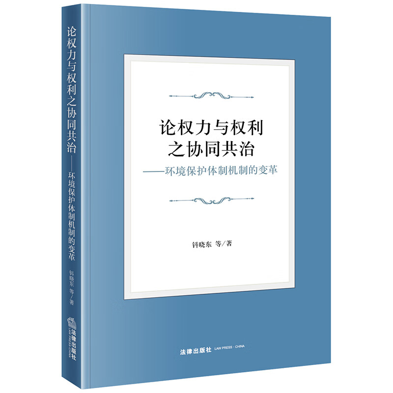 论权力与权利之协同共治:环境保护体制机制的变革