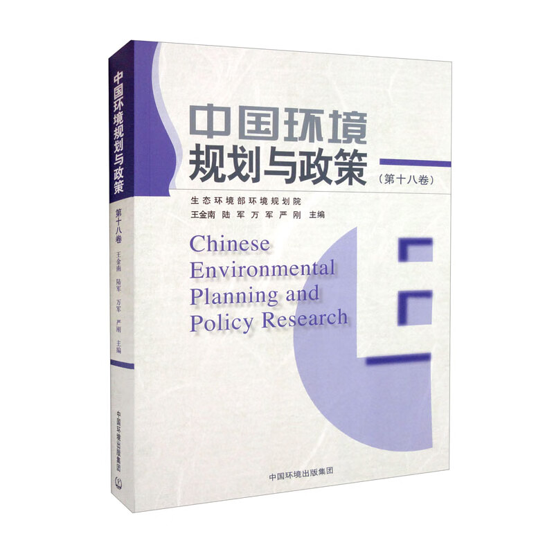 中国环境规划与政策(第十八卷)