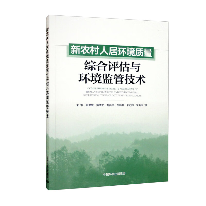 新农村人居环境质量综合评估与监管技术