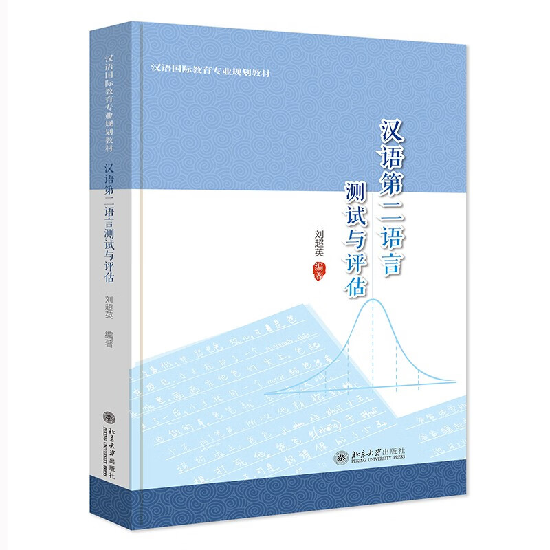 汉语第二语言测试与评估(汉语国际教育专业规划教材)