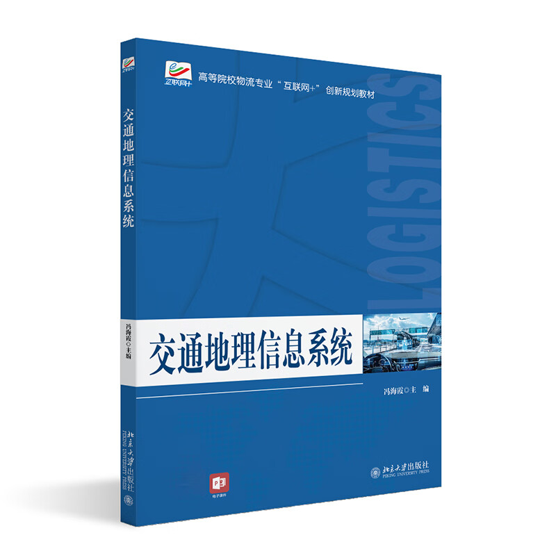 交通地理信息系统(高等院校物流专业互联网+创新规划教材)