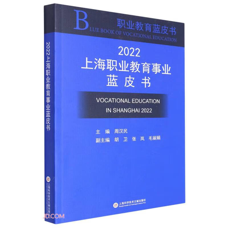 2022上海职业教育事业蓝皮书