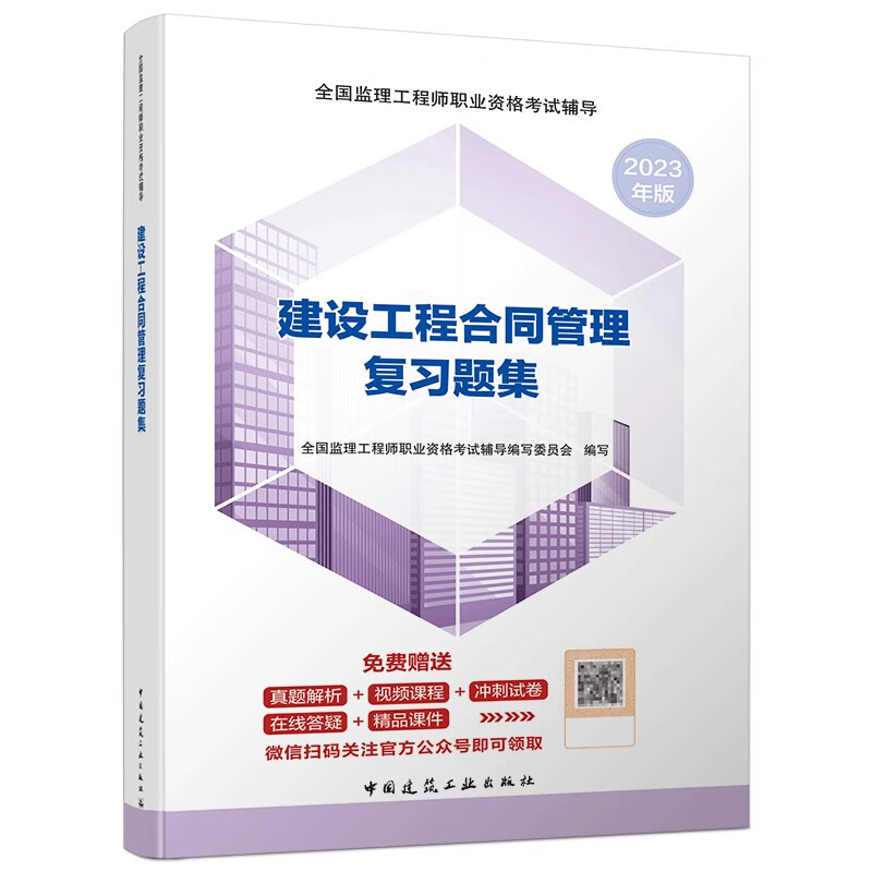 建设工程合同管理复习题集/全国监理工程师职业资格考试辅导