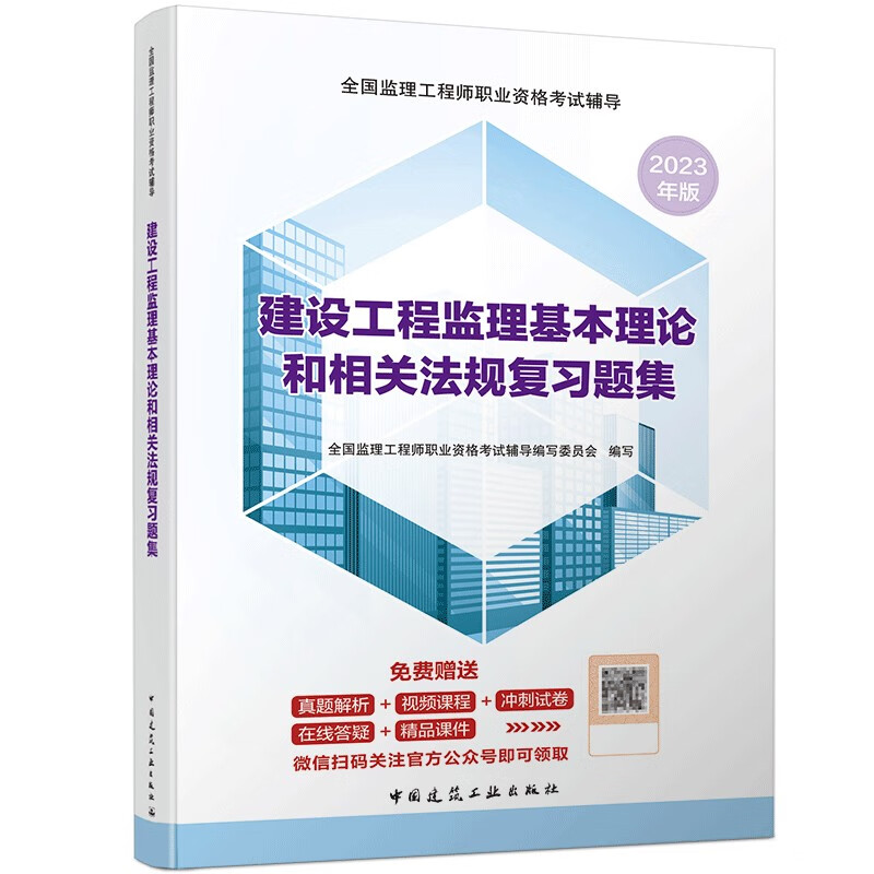 2023建设工程监理基本理论和相关法规复习题集/全国监理工程师职业资格考试辅导