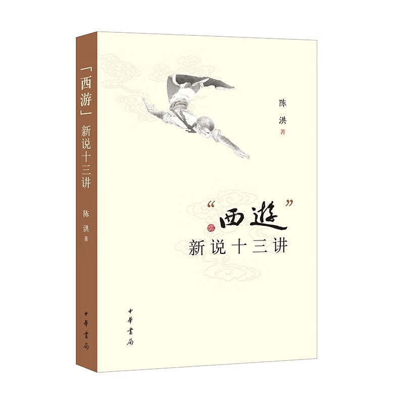 “西游”新说十三讲/陈洪著