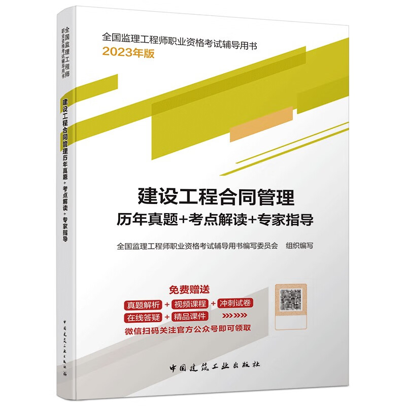 2023建设工程合同管理历年真题+考点解读+专家指导/全国监理工程师职业资格考试辅导用书